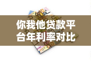 你我他贷款平台年利率对比及真实评测指南