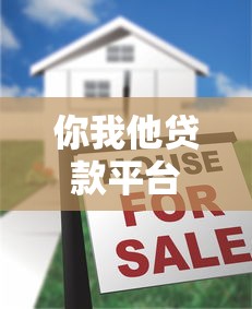 你我他贷款平台年利率对比及真实评测指南