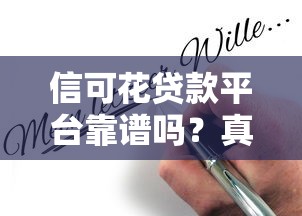 信可花贷款平台靠谱吗？真实评测与避坑指南