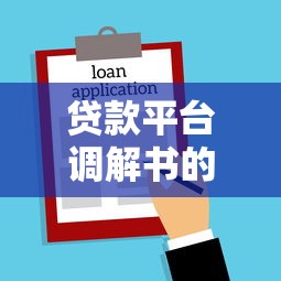 贷款平台调解书的法律效力与使用注意事项