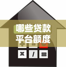 哪些贷款平台额度更高？2023大额借款渠道评测
