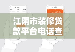 江阴市装修贷款平台电话查询及正规渠道申请攻略