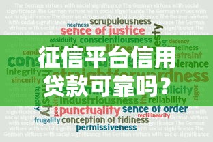 征信平台信用贷款可靠吗？5个关键点帮你避坑