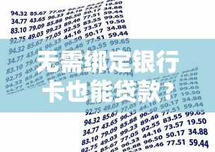 河北恩科贷款平台靠谱吗？真实用户评价与产品解析