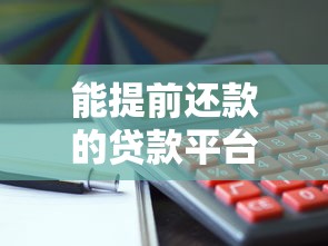 能提前还款的贷款平台有哪些？这10个平台提前还款无违约金