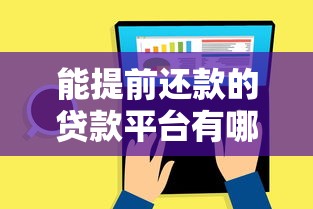 能提前还款的贷款平台有哪些？这10个平台提前还款无违约金