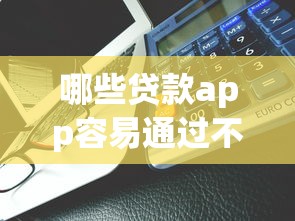 哪些贷款app容易通过不看征信 急用钱必看攻略