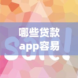 哪些贷款app容易通过不看征信 急用钱必看攻略