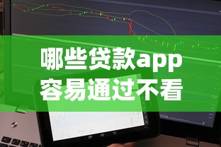 哪些贷款app容易通过不看征信 急用钱必看攻略