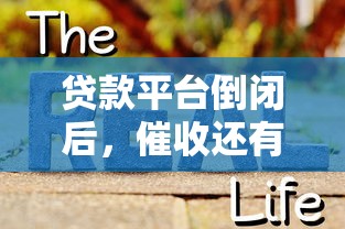 贷款平台倒闭后，催收还有效吗？真实情况解析