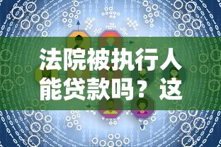 法院被执行人能贷款吗？这8类平台和避坑指南要收好