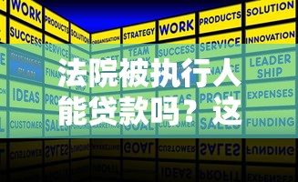 法院被执行人能贷款吗？这8类平台和避坑指南要收好