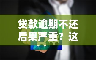 贷款逾期不还后果严重？这5大影响你必须知道！