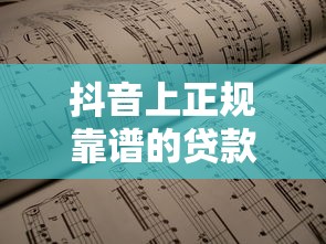 抖音上正规靠谱的贷款平台推荐，快速到账低利率