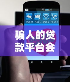 骗人的贷款平台会上征信吗？这几点后果必须了解