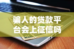 骗人的贷款平台会上征信吗？这几点后果必须了解