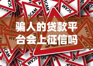 骗人的贷款平台会上征信吗？这几点后果必须了解