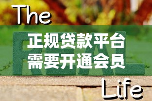 正规贷款平台需要开通会员吗?揭秘会员制贷款真相 正规贷款平台需要开通会员吗?揭秘会员制贷款真相
