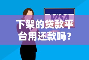 下架的贷款平台用还款吗？真实解答与法律后果