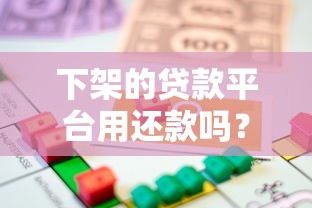 下架的贷款平台用还款吗？真实解答与法律后果