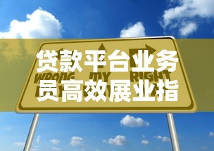 贷款平台业务员高效展业指南：实战技巧与策略解析