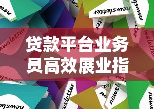 贷款平台业务员高效展业指南：实战技巧与策略解析