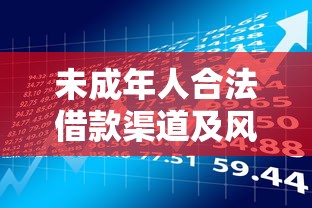 未成年人合法借款渠道及风险防范指南