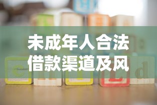 未成年人合法借款渠道及风险防范指南