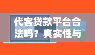 代客贷款平台合法吗？真实性与风险全解析
