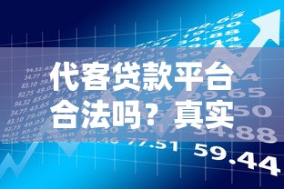 代客贷款平台合法吗？真实性与风险全解析