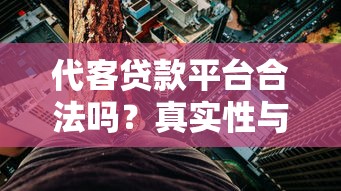 代客贷款平台合法吗？真实性与风险全解析