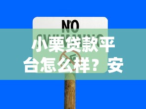小栗贷款平台怎么样？安全可靠吗？真实用户测评与风险解析
