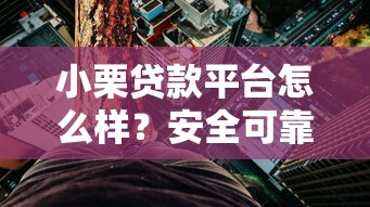 小栗贷款平台怎么样？安全可靠吗？真实用户测评与风险解析