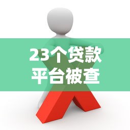 23个贷款平台被查封！这些违规行为你必须警惕