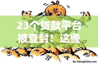 23个贷款平台被查封！这些违规行为你必须警惕