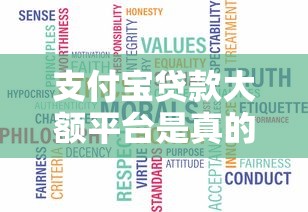 支付宝贷款大额平台是真的吗？详细解析与防骗指南