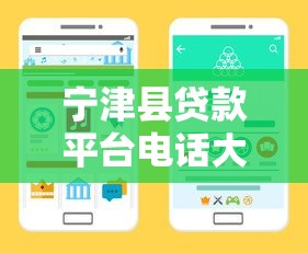 宁津县贷款平台电话大全：快速找到正规借贷渠道