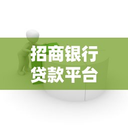 招商银行贷款平台对比：哪个产品最适合你？