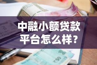 中融小额贷款平台怎么样？靠谱吗？真实体验与详细评测