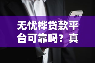 无忧桦贷款平台可靠吗？真实用户评价与风险解析