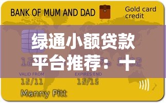 绿通小额贷款平台推荐：十大靠谱平台及申请攻略
