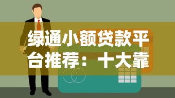 绿通小额贷款平台推荐：十大靠谱平台及申请攻略