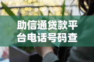 助信通贷款平台电话号码查询及使用指南
