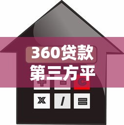 360贷款第三方平台靠谱吗?一文解析申请攻略与利息真相 360贷款第三方平台靠谱吗?一文解析申请攻略与利息真相