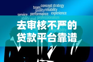 去审核不严的贷款平台靠谱吗？这5大风险你必须知道