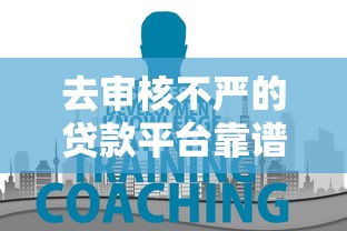 去审核不严的贷款平台靠谱吗？这5大风险你必须知道