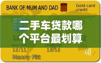 二手车贷款哪个平台最划算？2023年五大平台对比分析