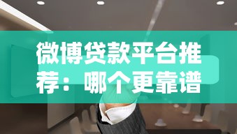 微博贷款平台推荐：哪个更靠谱？利率低到多少？