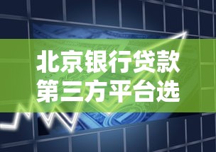 北京银行贷款第三方平台选择指南及申请流程解析