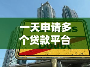 一天申请多个贷款平台的后果与应对策略